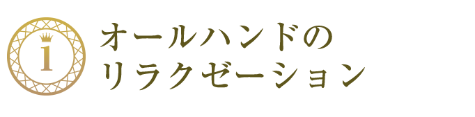 お化粧したままで施術OK