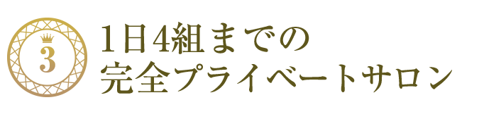 安心のプライベート空間でおくつろき頂けます。