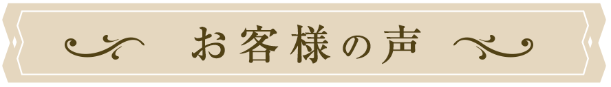 お客様の声