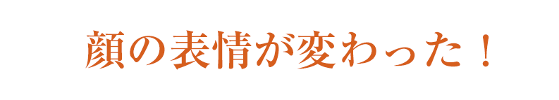 顔の表情が変わった！