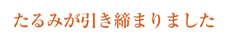 施術後の変化がわかりました！