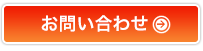 お問い合わせはこちら