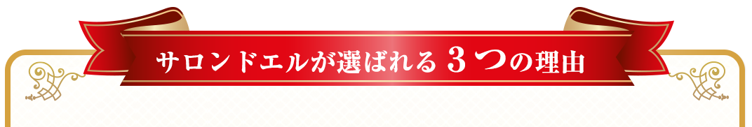 サロンドエルが選ばれる3つの理由