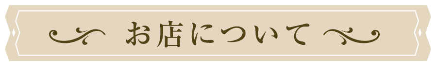 代表者のご挨拶